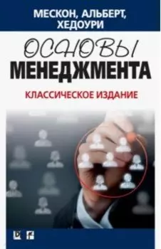 Основы менеджмента. Классическое издание