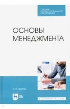 Основы менеджмента. Учебник для СПО