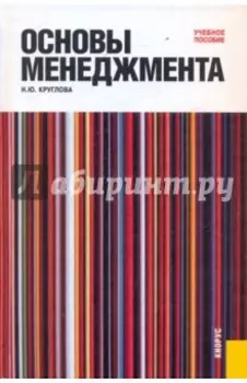 Основы менеджмента. Учебное пособие