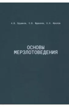 Основы мерзлотоведения. Учебник для вузов