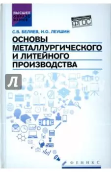 Основы металлургического и литейного производства. Учебное пособие. ФГОС