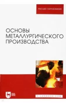 Основы металлургического производства. Учебник
