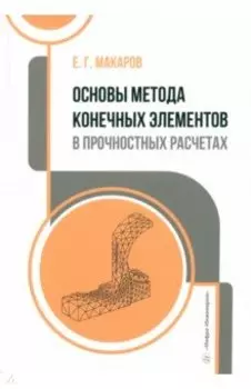 Основы метода конечных элементов в прочностных расчетах. Учебное пособие