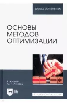 Основы методов оптимизации. Учебное пособие