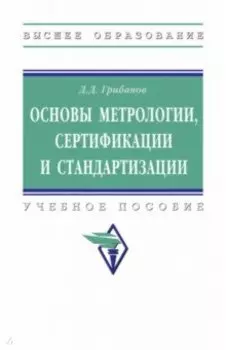 Основы метрологии, сертификации и стандартизации. Учебное пособие