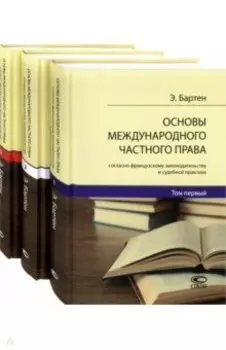 Основы международного частного права согласно французскому законодательству и судебной. В 3-х томах