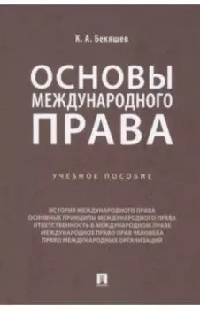 Основы международного права. Учебное пособие