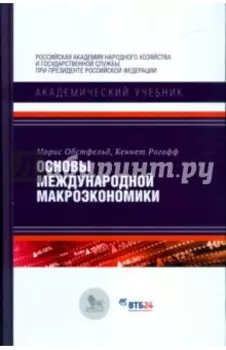 Основы международной макроэкономики