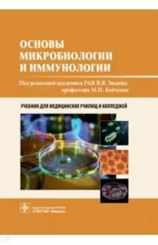 Основы микробиологии и иммунологии. Учебник