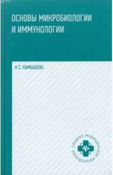 Основы микробиологии и иммунологии. Учебное пособие