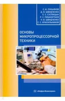 Основы микропроцессорной техники. Учебное пособие