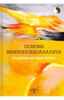 Основы микропсихоанализа. Продолжение идей Фрейда