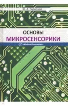Основы микросенсорики. Учебное пособие