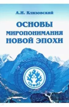 Основы миропонимания Новой Эпохи
