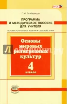 Основы мировых религиозных культур. 4 класс. Программа и методическое пособие. ФГОС