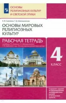 Основы мировых религиозных культур. 4 класс. Рабочая тетрадь к учебнику Р.Б. Амирова и др. ФГОС