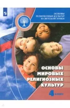 Основы мировых религиозных культур. 4 класс. Учебник. ФГОС