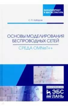 Основы моделирования беспроводных сетей. Среда OMNeT++. Учебное пособие