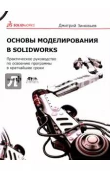 Основы моделирования в SolidWorks