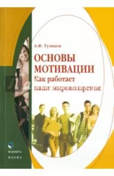 Основы мотивации. Как работает наше мировоззрение