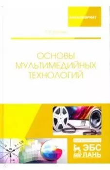 Основы мультимедийных технологий