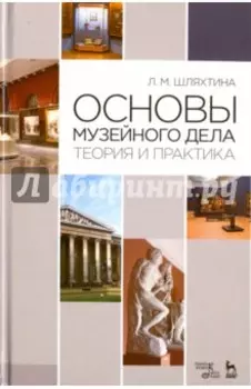 Основы музейного дела. Теория и практика. Учебное пособие