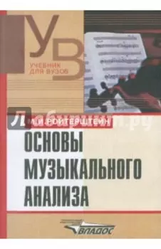 Основы музыкального анализа