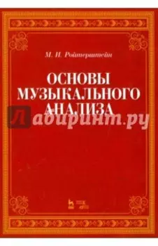 Основы музыкального анализа. Учебник
