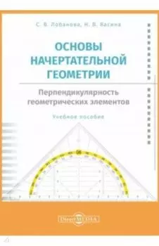 Основы начертательной геометрии. Перпендикулярность. Учебное пособие