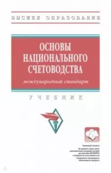 Основы национального счетоводства. Международный стандарт. Учебник