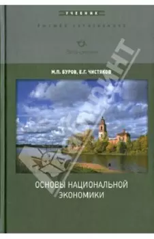 Основы национальной экономики