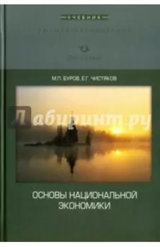 Основы национальной экономики. Учебник