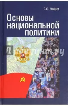 Основы национальной политики
