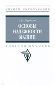 Основы надежности машин. Учебное пособие