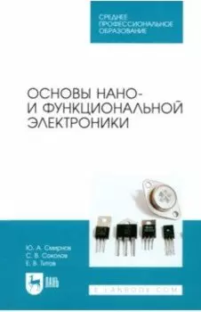 Основы нано- и функциональной электроники. Учебное пособие для СПО