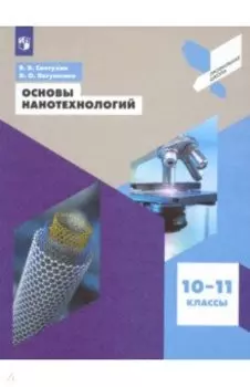 Основы нанотехнологий. 10-11 классы. Учебное пособие