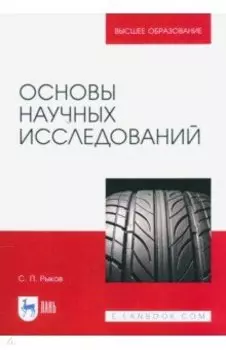 Основы научных исследований