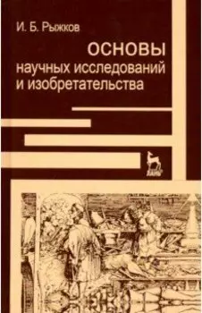 Основы научных исследований и изобретательства. Учебное пособие для вузов