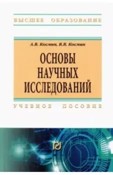 Основы научных исследований. Общий курс. Учебное пособие