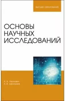 Основы научных исследований. Учебник