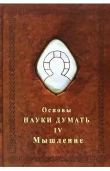 Основы Науки думать. Книга 4. Мышление