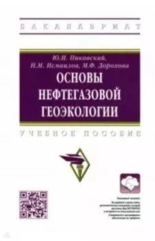 Основы нефтегазовой геоэкологии. Учебное пособие