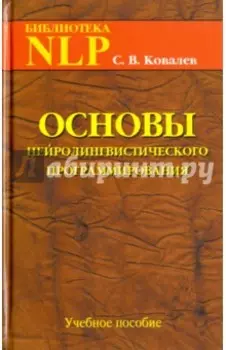 Основы нейролингвистического программирования. Введение в человеческое совершенство