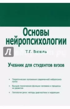 Основы нейропсихологии. Учебник для ВУЗов