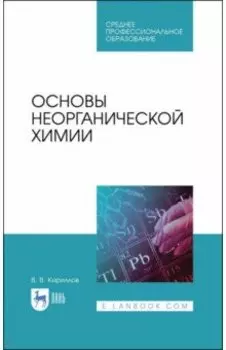Основы неорганической химии. Учебник