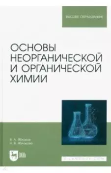 Основы неорганической и органической химии. Учебное пособие