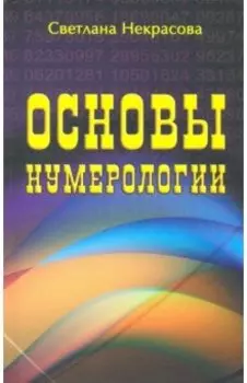 Основы нумерологии