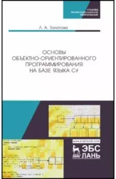 Основы объектно-ориентированного программирования на базе языка С#. Учебное пособие