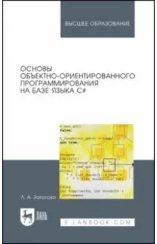 Основы объектно-ориентированного программирования на базе языка С#. Учебное пособие