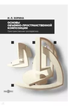 Основы объемно-пространственной композиции. учебник